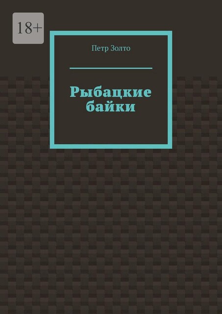 Рыбацкие байки, Петр Золто