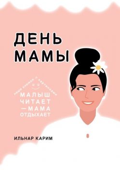 День мамы, Ильнар Карим