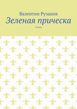 Зеленая прическа, Валентин Рузанов