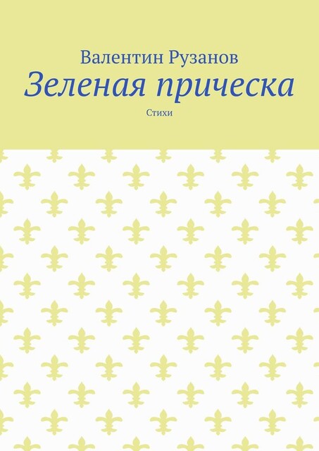 Зеленая прическа, Валентин Рузанов