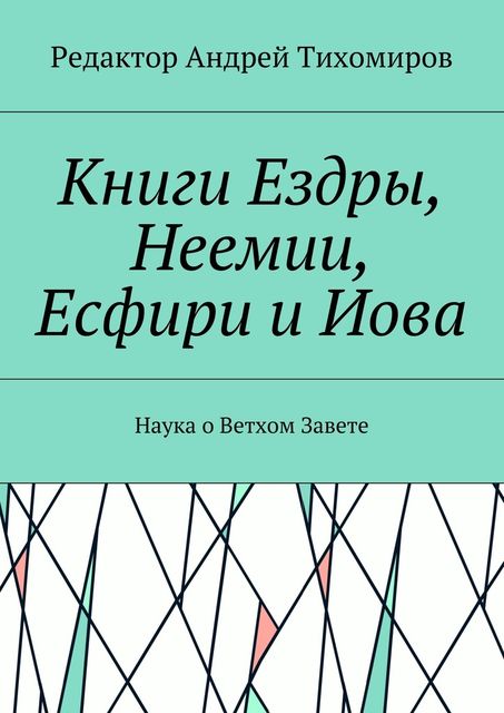 Книги Ездры, Неемии, Есфири и Иова, Андрей Тихомиров
