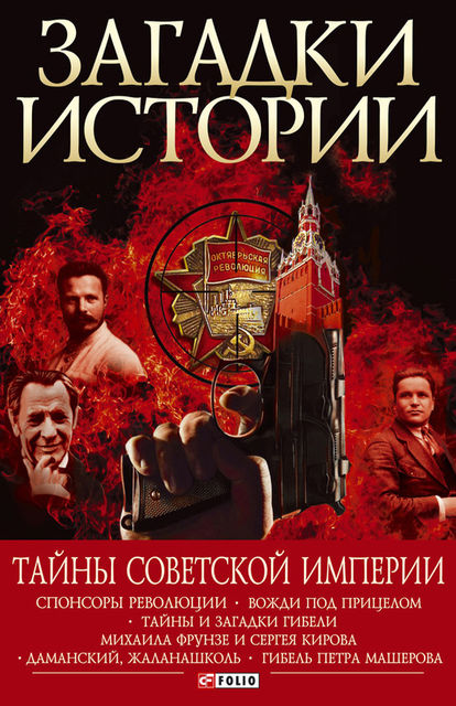 Тайны советской империи, Андрей Хорошевский