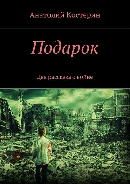 Подарок, Костерин Анатолий