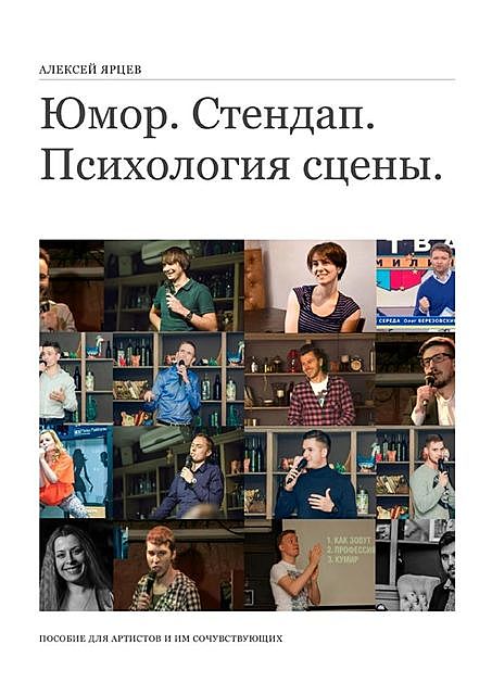 Юмор. Стендап. Психология сцены. Пособие для артистов и им сочувствующих, Алексей Ярцев