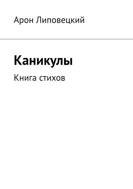 Каникулы. Книга стихов, Арон Липовецкий