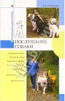 Послушание собаки, Владимир Гриценко
