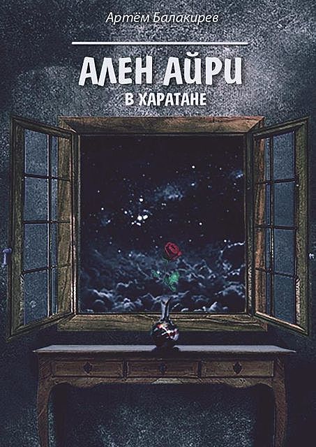 Ален Айри в Харатане, Балакирев Артём