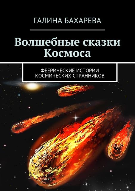 Волшебные сказки Космоса, Галина Бахарева