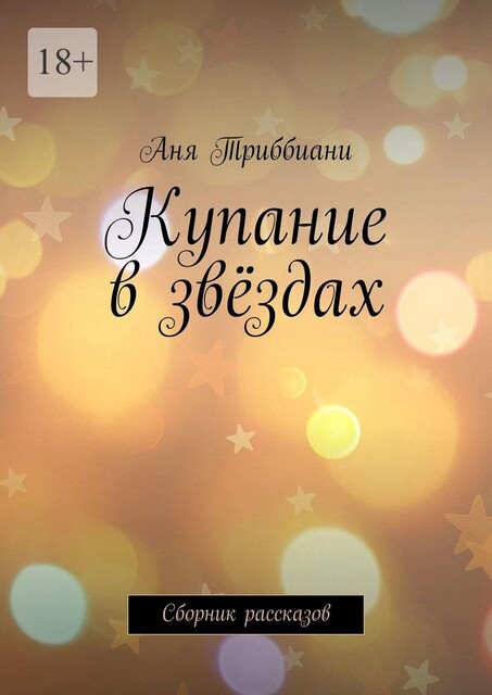 Купание в звездах, Аня Триббиани