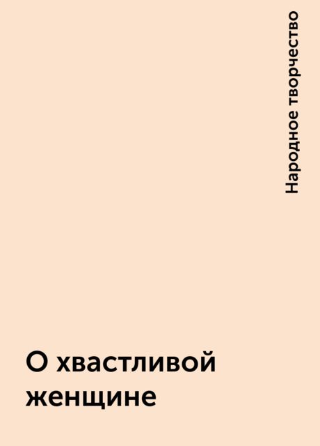 О хвастливой женщине, Народное творчество