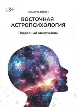 Ведическая астропсихология. Подробный самоучитель, Vedastra Jyotish