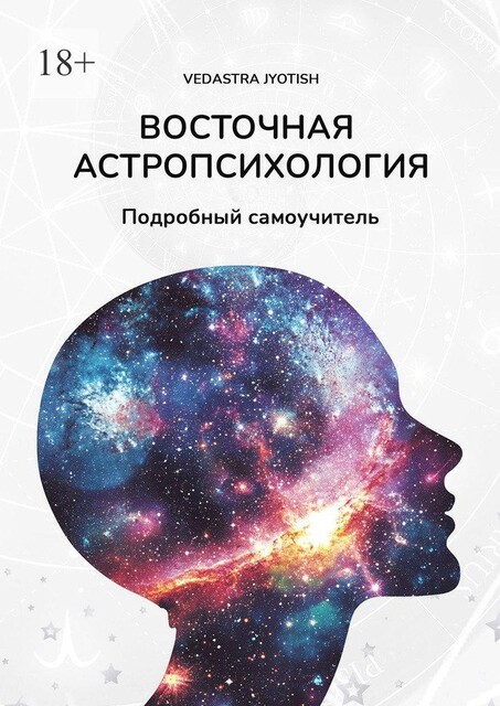 Ведическая астропсихология. Подробный самоучитель, Vedastra Jyotish
