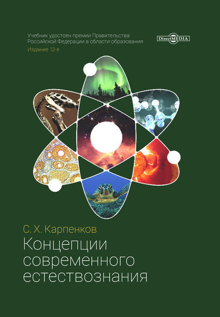 Концепции современного естествознания, Александр Аруцев, Борис Ермолаев, Ираклий Кутателадзе, Михаил Слуцкий