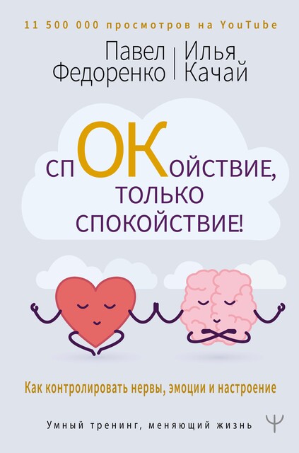 Спокойствие, только спокойствие! Как контролировать нервы, эмоции и настроение, Павел Федоренко, Илья Качай
