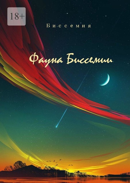 Фауна Биссемии, Биссемия