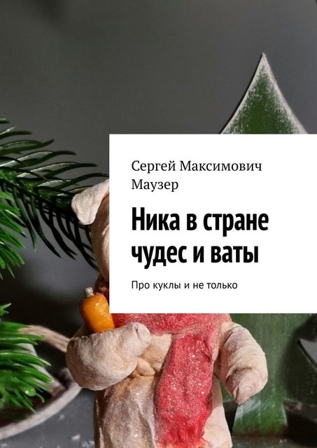 Ника в стране чудес и ваты. Про куклы и не только, Сергей Маузер