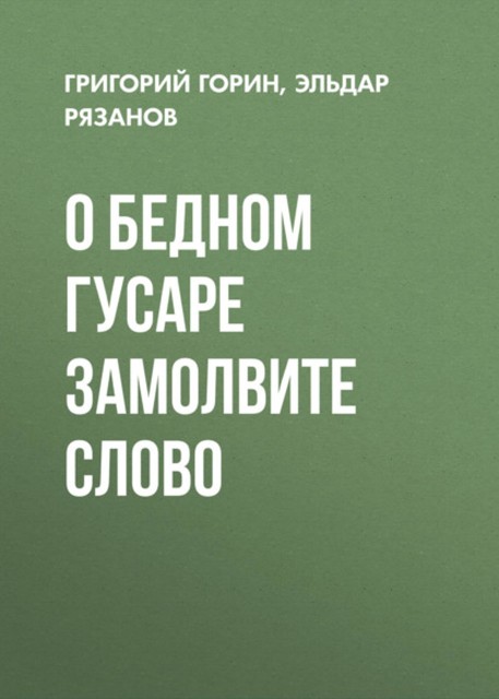 О бедном гусаре замолвите слово, Григорий Горин, Эльдар Рязанов