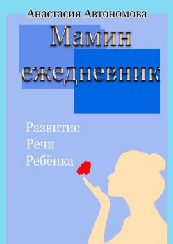 Мамин ежедневник. Развитие речи ребенка, Анастасия Автономова