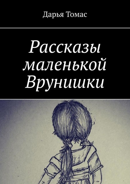 Рассказы маленькой врунишки, Дарья Томас