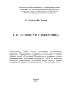 Геотектоника и геодинамика, Наталья Черных, Валентин Дубинин