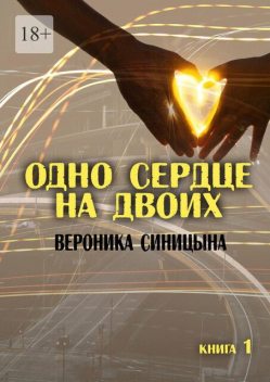 Одно сердце на двоих. Книга 1, Вероника Синицына