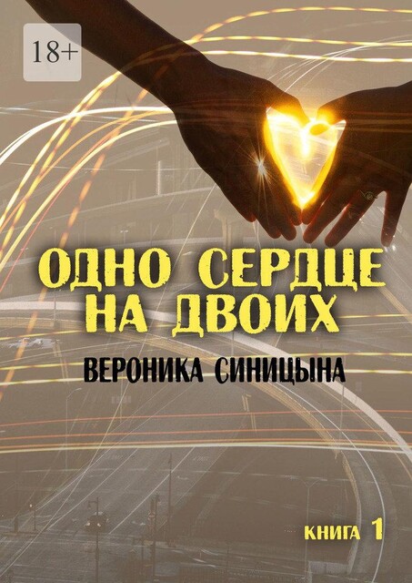 Одно сердце на двоих. Книга 1, Вероника Синицына