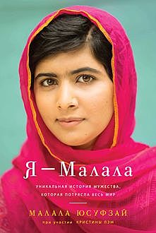 Я — Малала, Малала Юсуфзай, Кристина Лэм