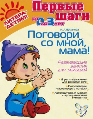 ПОГОВОРИ СО МНОЙ,МАМА! Развивающие занятия для малышей, Ирина Ермакова