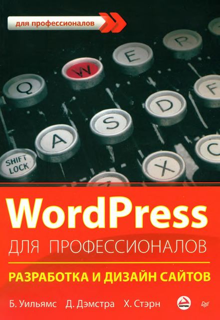 Разработка и дизайн сайтов, Xал Стэрн, Бред Уильямс, Девид Дэмстра