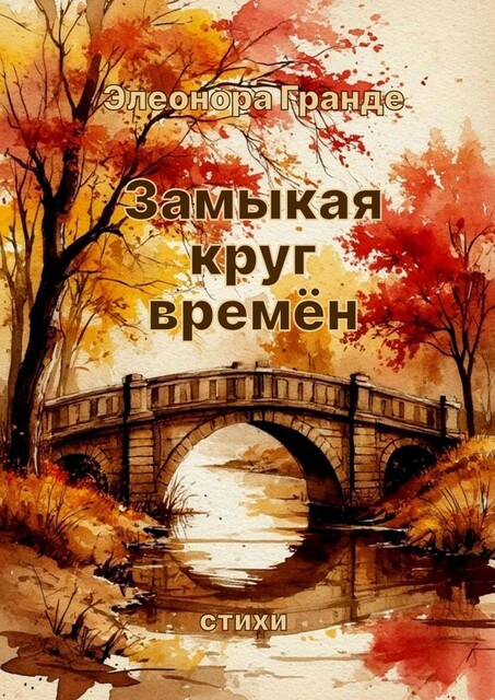 Замыкая круг времен, Элеонора Гранде