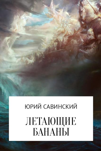 Летающие бананы, Юрий Савинский