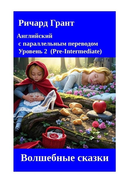 Волшебные сказки, Richard Grant