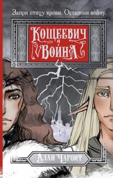 Кощеевич и война, Алан Чароит