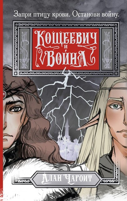 Кощеевич и война, Алан Чароит