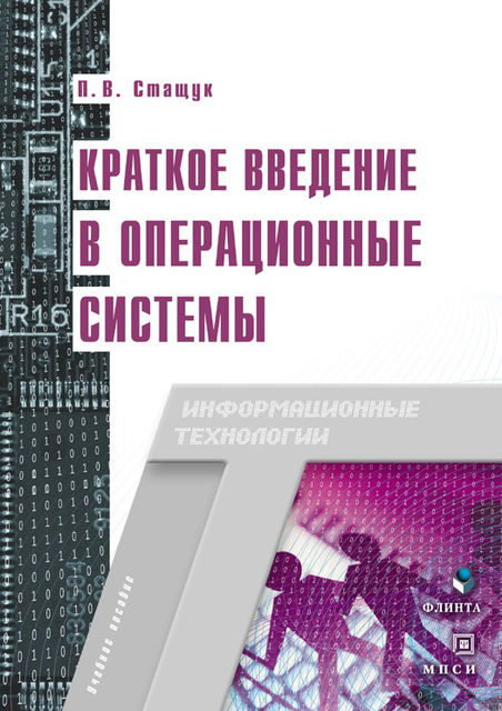Краткое введение в операционные системы, Петр Стащук