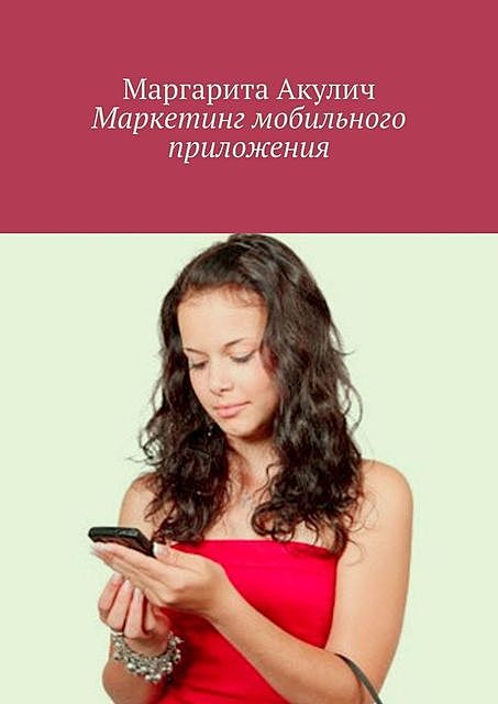 Маркетинг мобильного приложения, Маргарита Акулич