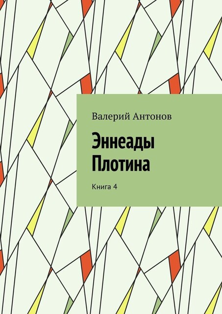 Эннеады Плотина. Книга 4, Валерий Антонов