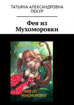 Фея из Мухоморовки, Татьяна Пекур