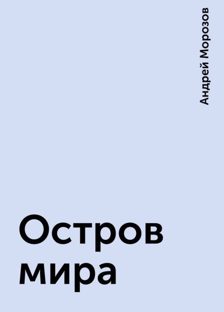 Остров мира, Андрей Морозов
