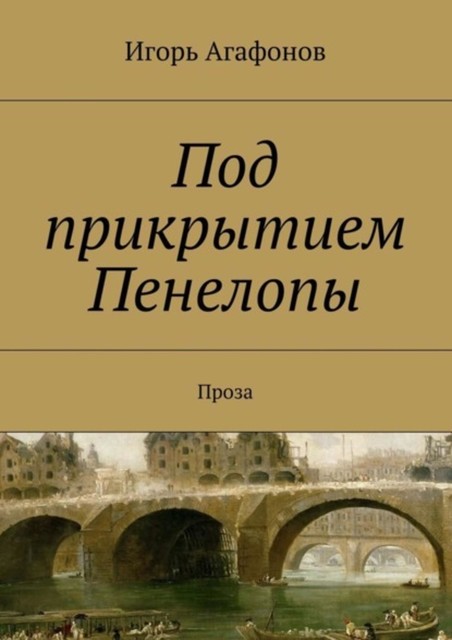 Под прикрытием Пенелопы, Игорь Агафонов