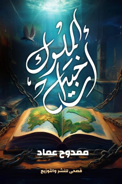 أرخبيل الملوك, ممدوح عماد