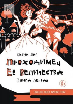 Проходимец Ее Величества. Книга первая, Остин Янг