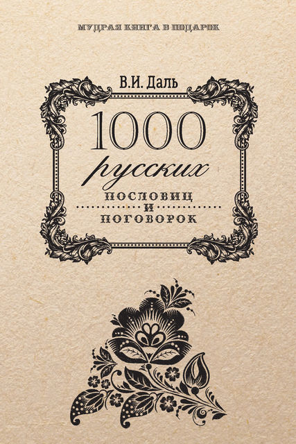 1000 русских пословиц и поговорок, Владимир Даль
