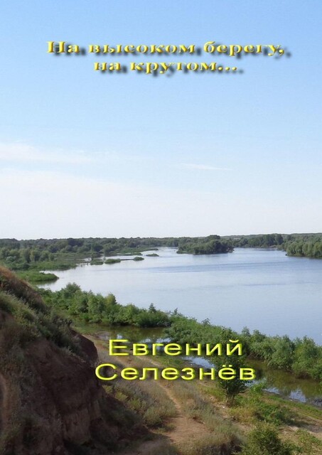 На высоком берегу, на крутом…. Легенды Нижнего Поволжья, Евгений Селезнёв