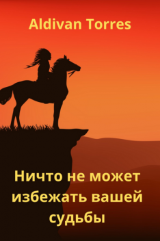 Ничто не может избежать вашей судьбы, ALDIVAN TORRES