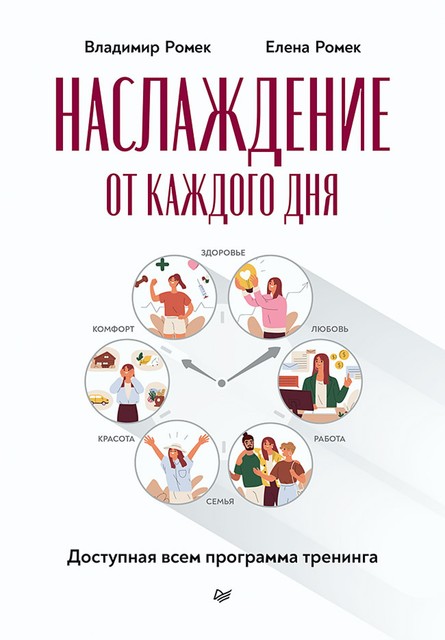 Наслаждение от каждого дня. Доступная всем программа тренинга, Владимир Ромек, Елена Ромек