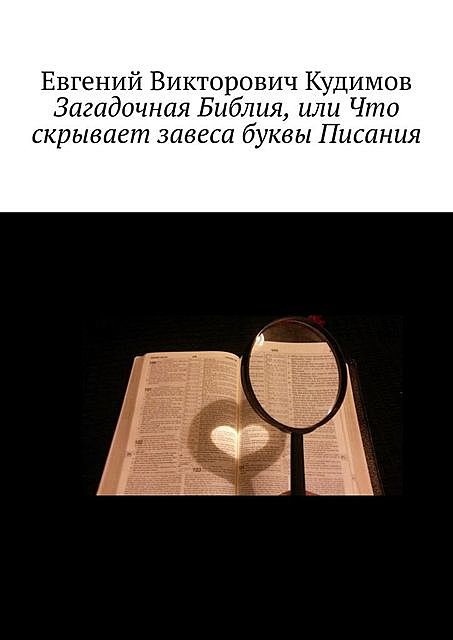 Загадочная Библия, или Что скрывает завеса буквы Писания, Евгений Кудимов