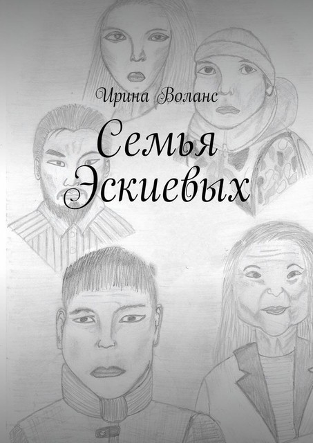 Семья Эскиевых, Ирина Воланс