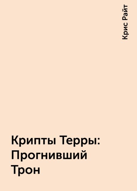 Крипты Терры: Прогнивший Трон, Крис Райт