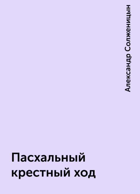 Пасхальный крестный ход, Александр Солженицын